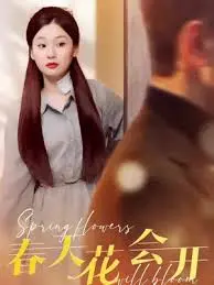 《春天花会开》：绽放生命之花的治愈之旅