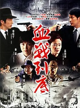 《血战到底》：浴血奋战，为爱痴狂，见证不朽传奇