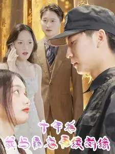 《十年后我与霸总再续前缘》：命中注定的浪漫爱情，跨越时空的爱恋