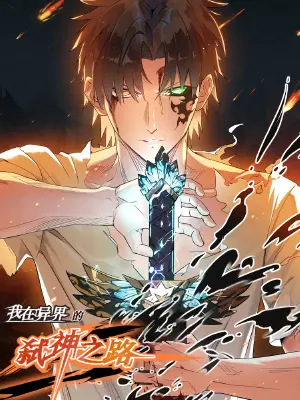 我在异界的弑神之路：一场充满奇幻与冒险的史诗之旅