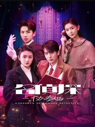 《名侦探协奏曲》：悬疑与音乐的完美融合，探寻真相的华丽乐章