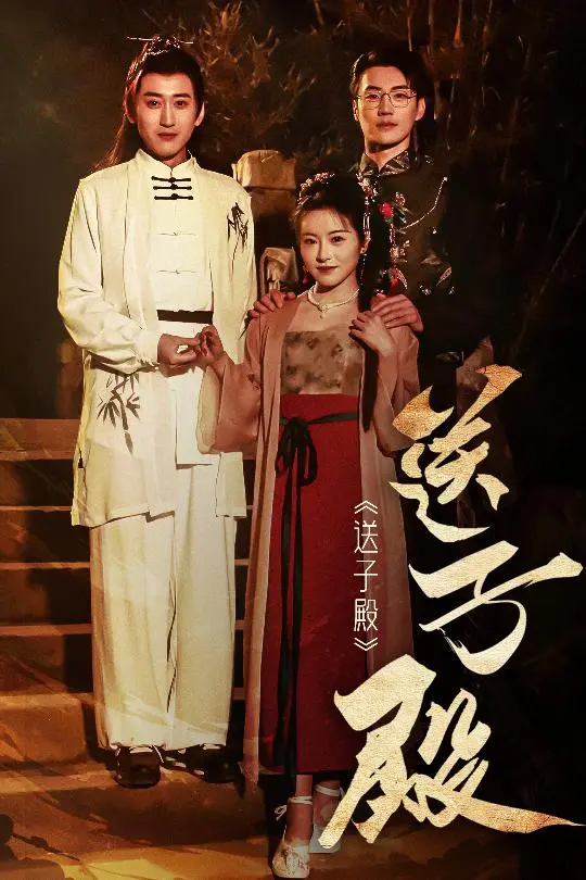 《送子殿》：叩问生育与命运，一场跨越时空的母爱传奇