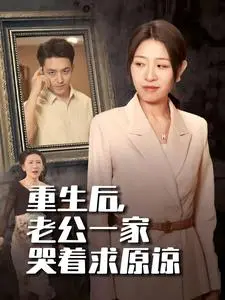 重生宠文：老公全家痛哭流涕求原谅？这剧情太上头！