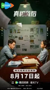 《真相背后》：拨开迷雾，探寻隐藏的真相