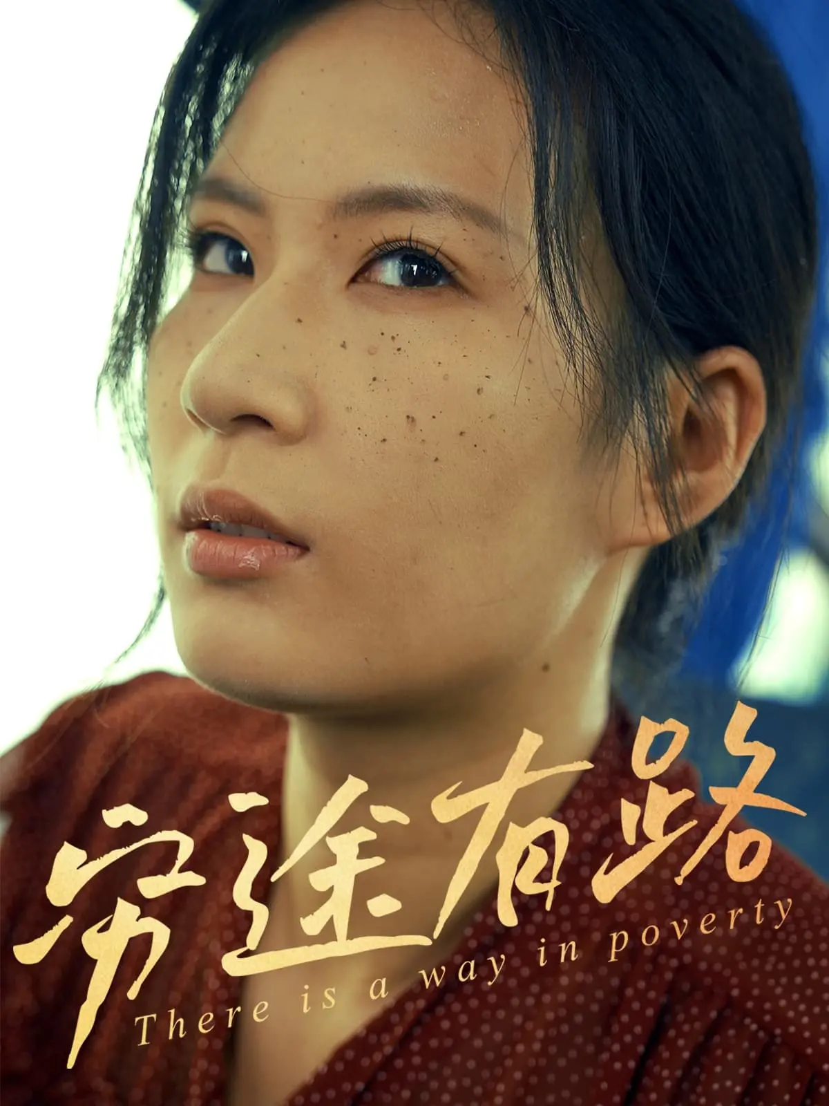 《穷途有路》：绝境求生，人性光辉照亮希望之路