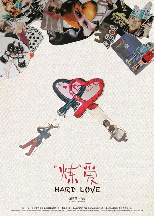 《“炼”爱》：人工智能与爱情的哲学思辨，深度解析