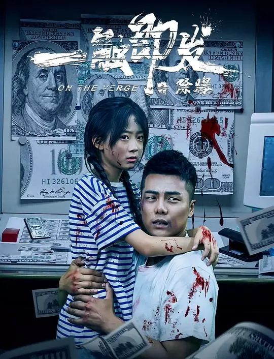 《一触即发之除爆》：生死边缘的缉毒行动，震撼来袭！