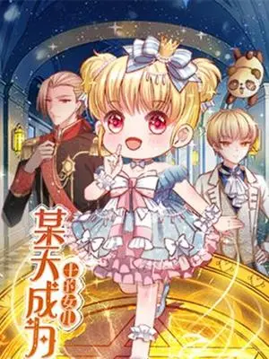 《某天成为王的女儿》：命运的抉择与公主的成长之路