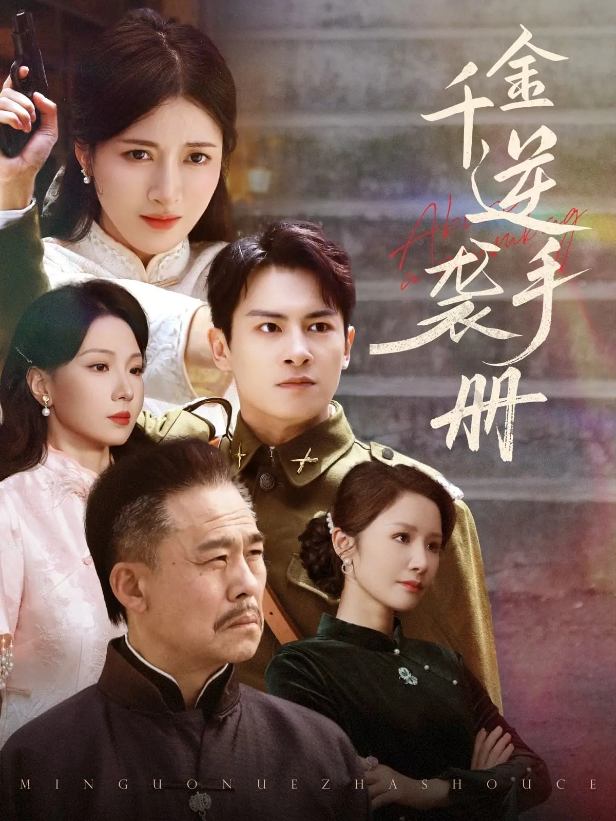 《千金逆袭手册》：一场华丽蜕变的励志之旅