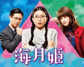 海月姬：宅女们的浪漫物语与华丽蜕变
