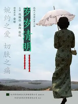 《岁岁清明》：生命轮回与家族记忆的温情诗篇