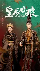 皇后娘娘带球跑路：宫斗升级，母子情深的逃亡之旅