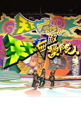 奖门人爆笑回归！《天下无敌奖门人》综艺喜剧狂潮！