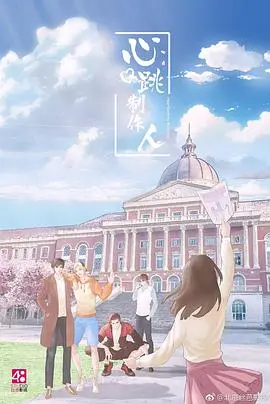 《心跳制作人》：爱情与音乐的交响诗，心动之旅启程