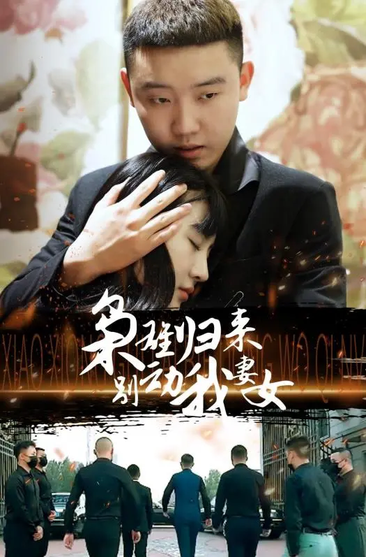 枭雄归来：复仇之火燃尽，妻女安危谁来守护？