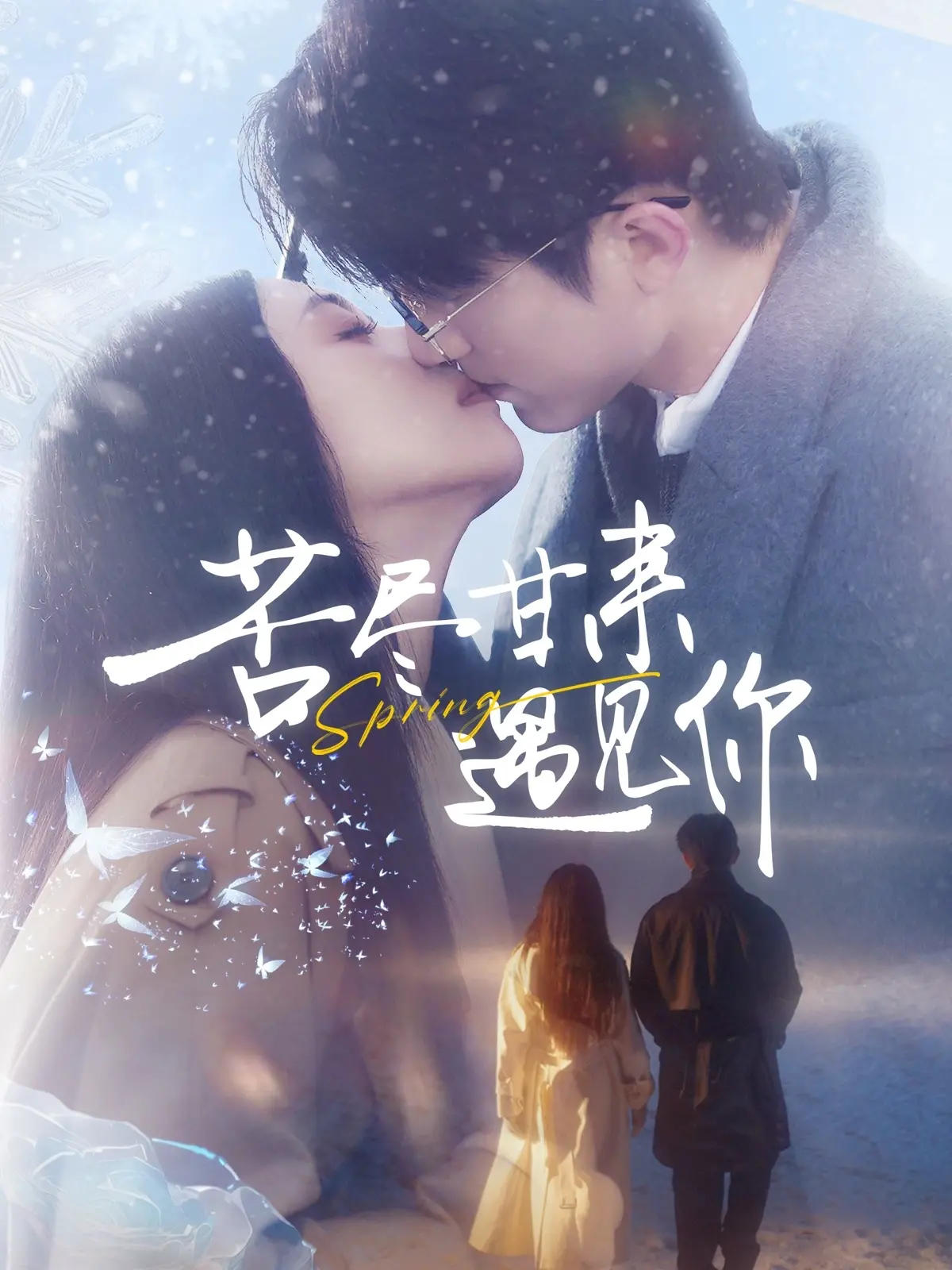 《苦尽甘来遇见你》：逆境中绽放的爱情之花