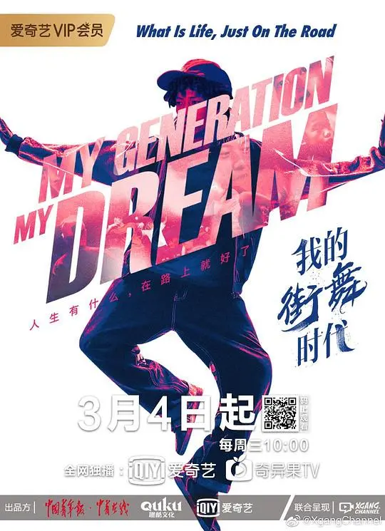 我的街舞时代：青春的律动与梦想的绽放