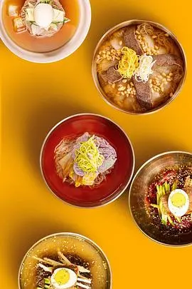 《韩式冷面狂想曲》：舌尖上的悬疑，夏日消暑必看！