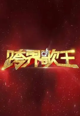 《跨界歌王第一季》：明星挑战自我，用歌声绽放光芒