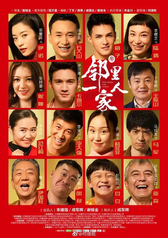 《邻里一家人》：灾难下的守望相助与人性光辉