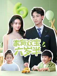 《家有双宝六岁半》：萌娃来袭，爆笑温馨的家庭成长记