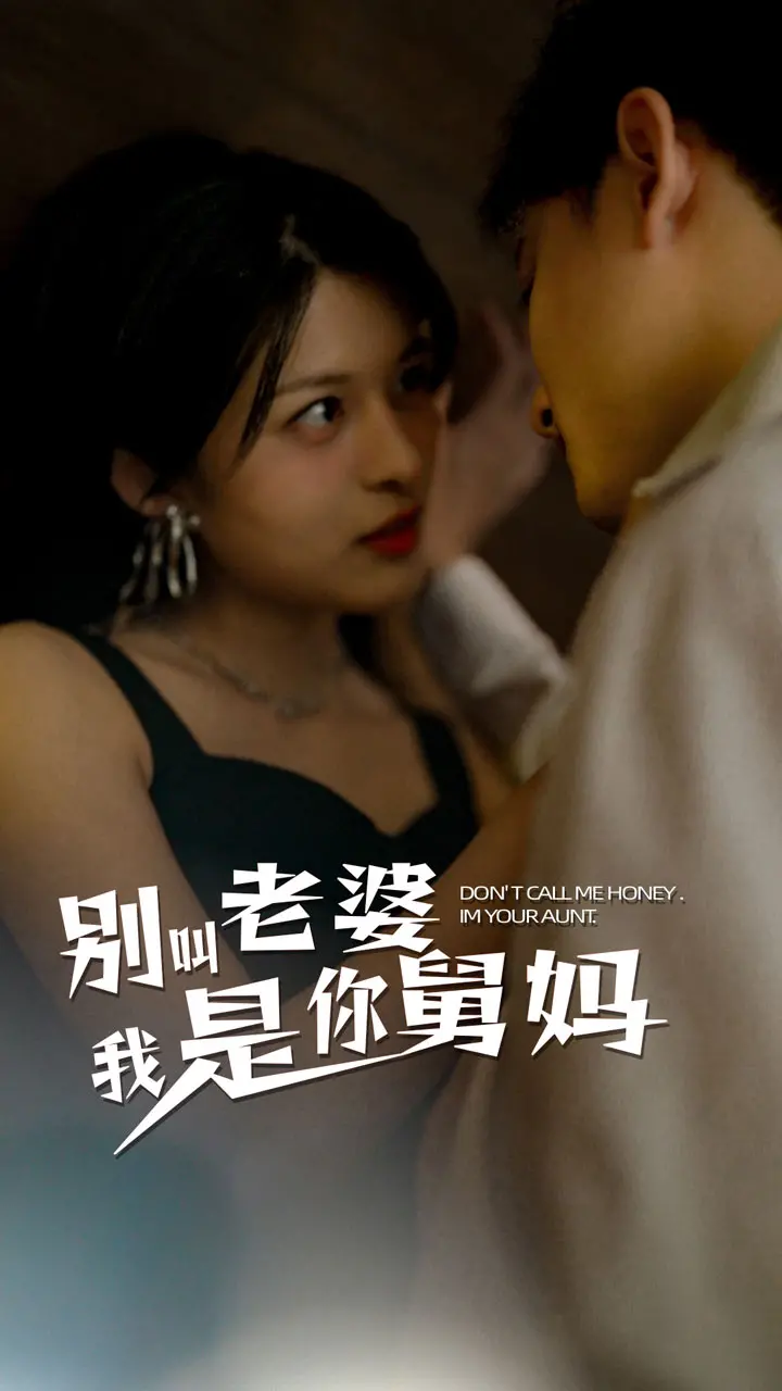 爆笑来袭！《别叫我老婆我是你舅妈》：家庭喜剧新高度