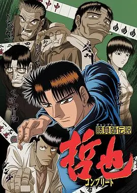 《胜负师传说哲也》：赌桌上的生死较量，看麻将鬼才如何逆风翻盘！