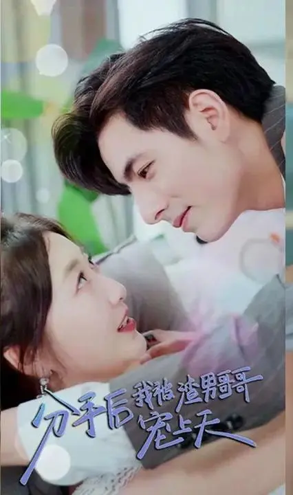 《分手后我被渣男哥哥宠上天》：反套路甜宠，哥哥的救赎！