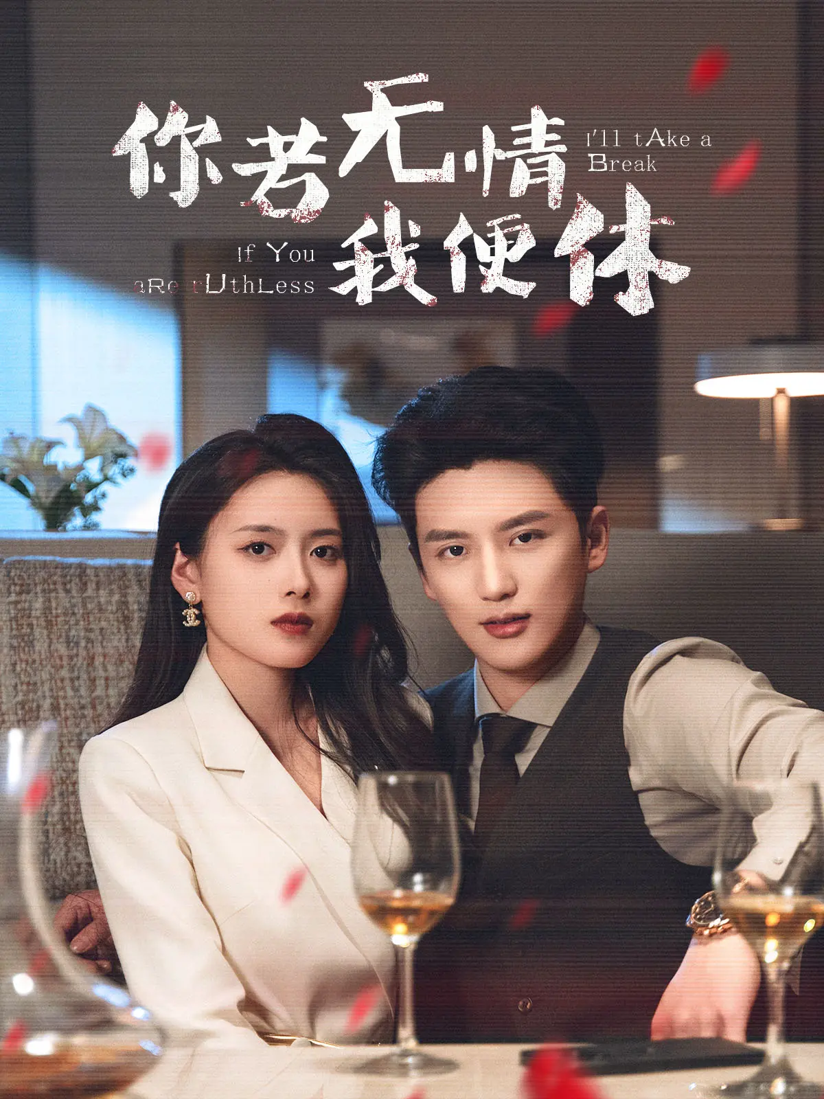 爱恨交织的悲歌：《你若无情我便休》深度影评：情断义绝后的救赎与新生