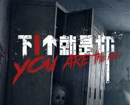 《下一个就是你》：谁是下一个受害者？惊悚悬疑片带你体验窒息逃生！