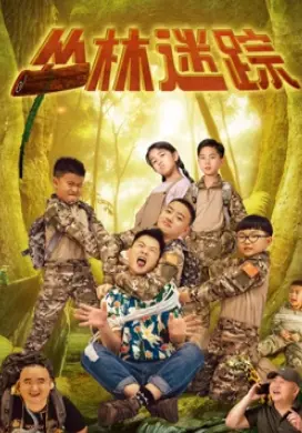 《丛林迷踪2024》：一场惊险刺激的丛林求生之旅，揭秘隐藏的秘密！