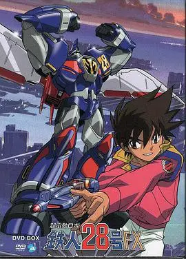 《铁人28号FX》：超电动机器人再战江湖，守护未来之光！