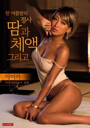 《仲夏夜的恋爱关系：汗和体液》：禁忌之恋？夏日荷尔蒙爆棚的爱情电影！