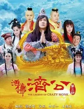 爆笑归来！《活佛济公3》再续传奇，降妖除魔拯救苍生