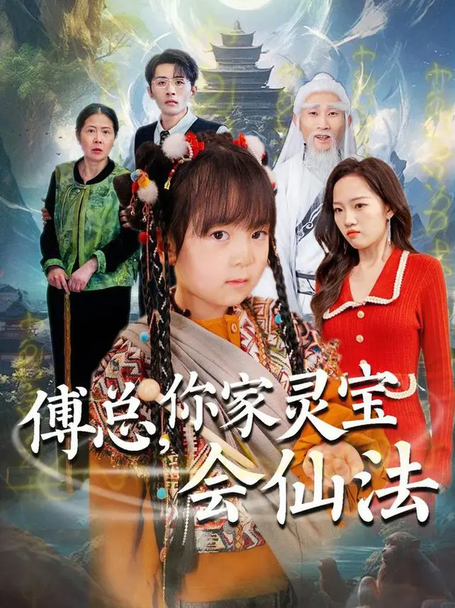 《傅总，你家灵宝会仙法》：霸总爱上小仙女，甜宠爆笑修仙路！