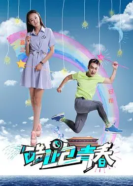 《酷跑青春》：速度与激情的碰撞，汗水与梦想的飞扬，跑出不一样的青春！