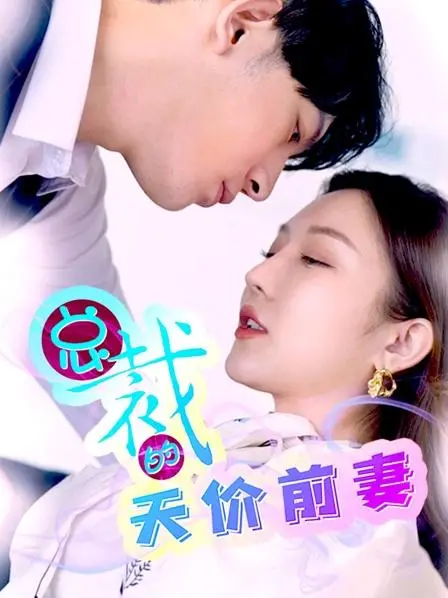 《总裁的天价前妻》：霸道总裁爱上我？狗血剧情下的情感真相，深度解析！