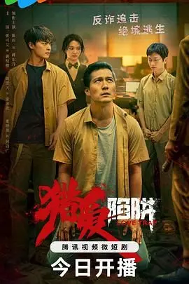 《猎爱陷阱》：性感致命的欲望游戏，揭秘爱情背后的欺骗与真相！