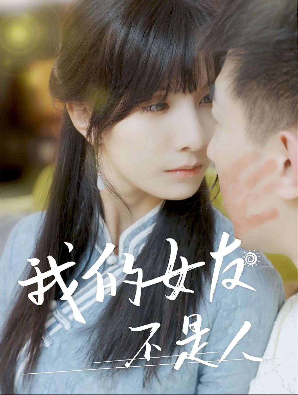 《我的女友不是人》：人机恋爆笑来袭，当机器人女友爱上你！