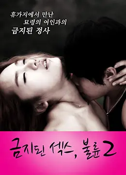 《禁止性爱：通奸2》影评：欲望迷宫下的伦理拷问，情与法的挣扎能否救赎？