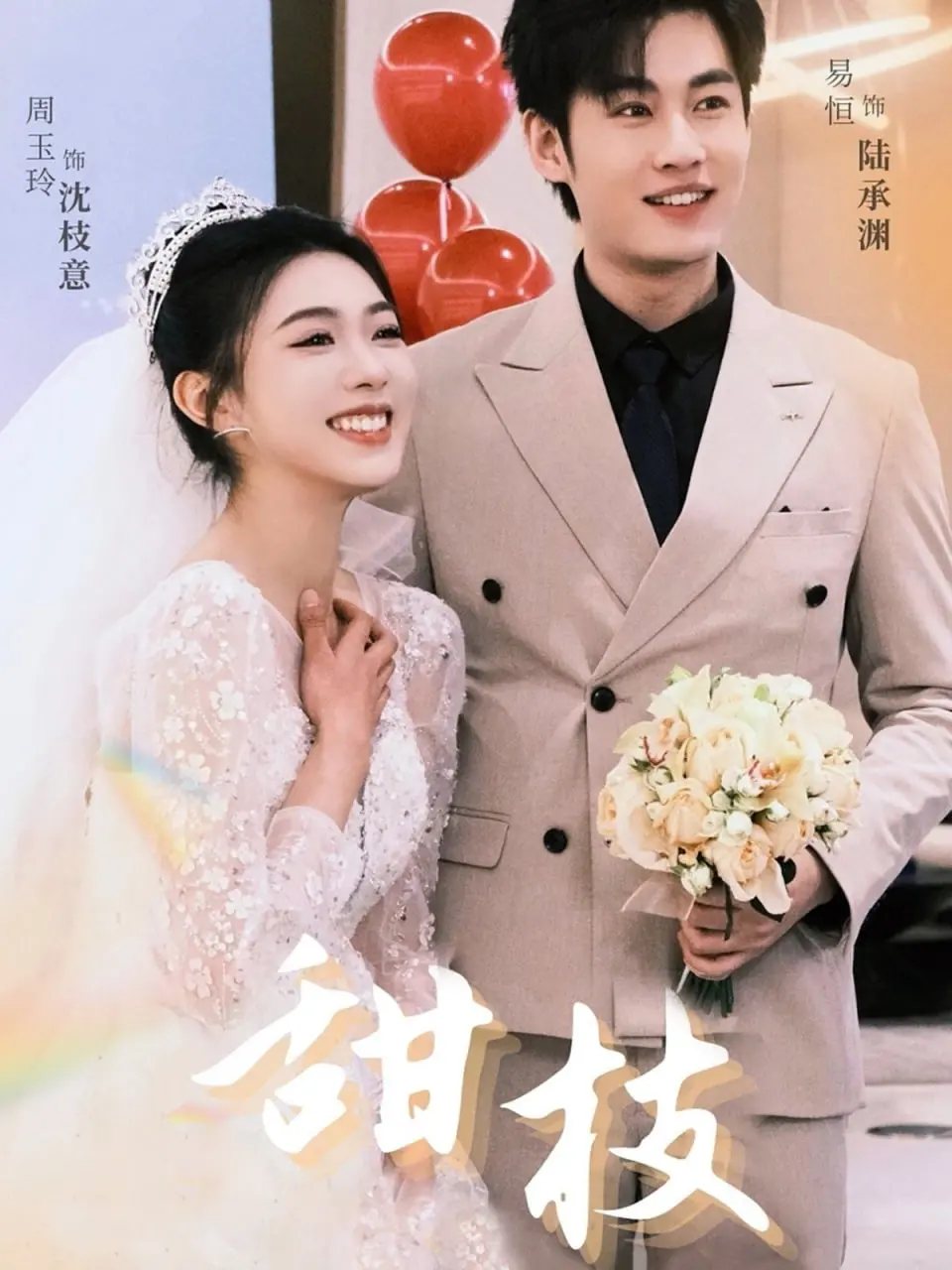 《甜枝》影评：少女心事的青涩悸动，一场关于成长的甜蜜与苦涩 | 独立佳作