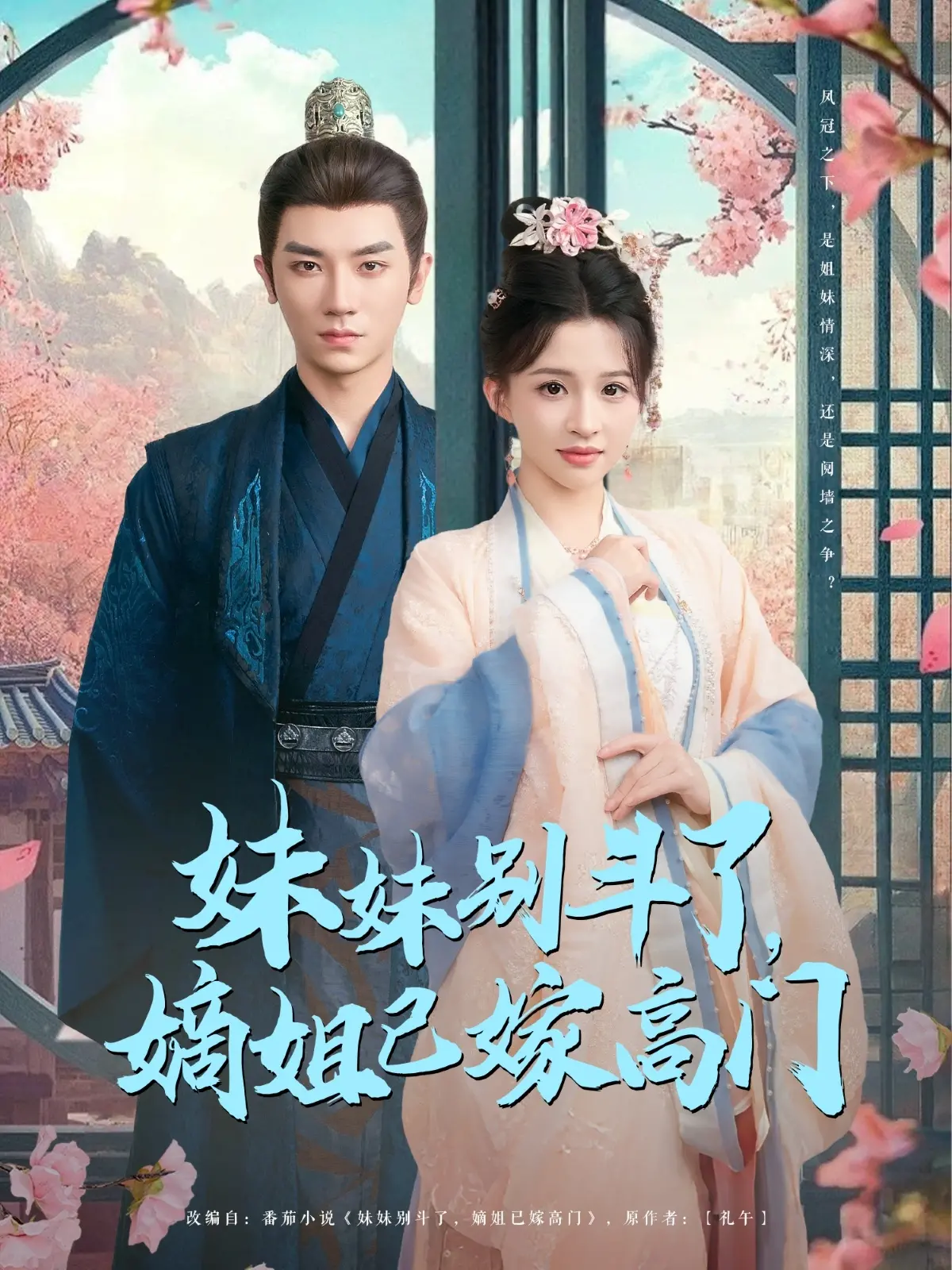 《妹妹别斗了嫡姐已嫁高门》：宅斗升级！看庶妹如何逆袭，撕开高门华丽外衣！