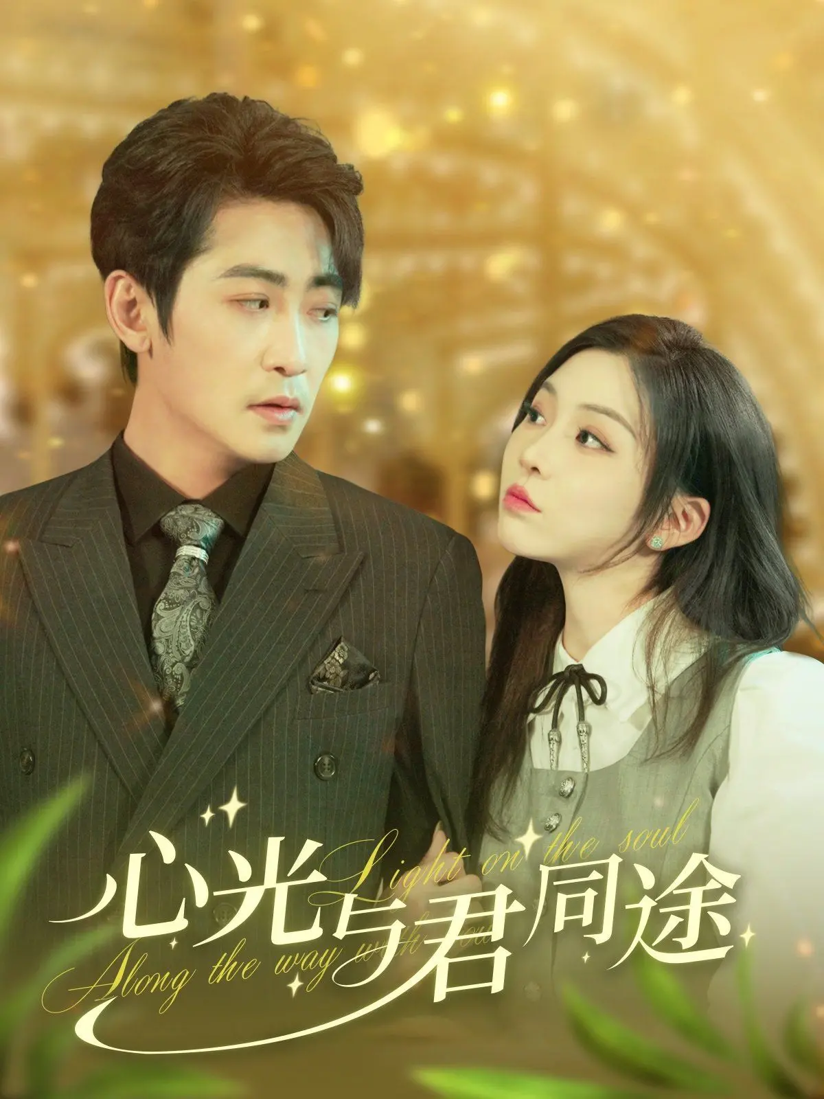 《心光与君同途》：当黑暗中出现光，爱能否照亮前路？一场触动灵魂的治愈之旅！