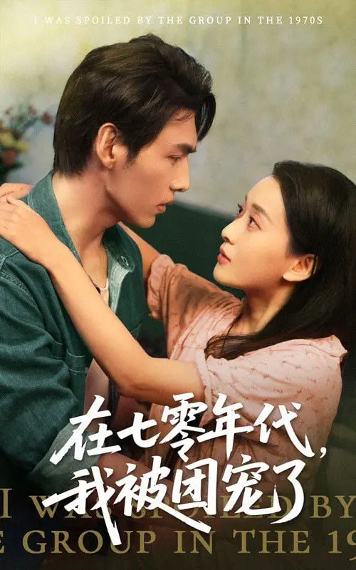 《在七零年代我被团宠了》：重回激情燃烧的岁月，看女主如何逆袭人生！