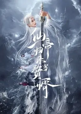 《仙帝归来当赘婿》：扮猪吃老虎？看落魄仙帝如何逆袭都市，燃爆你的爽点！