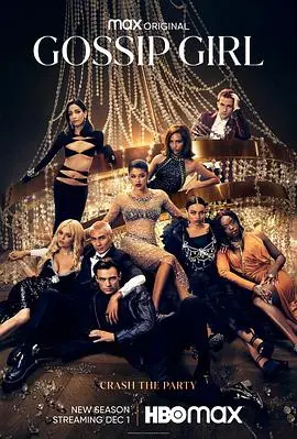 《绯闻女孩》第二季：奢华背后的秘密与成长，八卦升级，友谊经受考验！