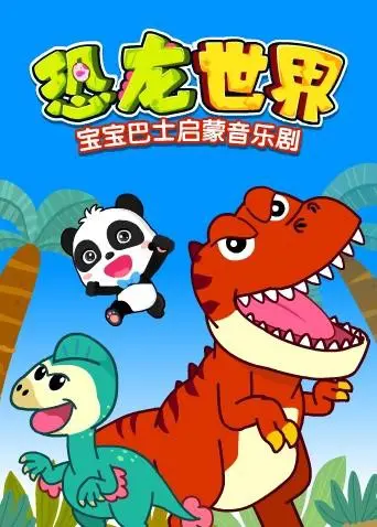 《宝宝巴士启蒙音乐剧之恐龙世界》：寓教于乐，开启宝贝的恐龙探险之旅！