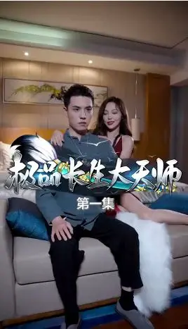 《极品长生大天师》：修仙界的职场生存指南？爆笑解构长生不老的秘密！