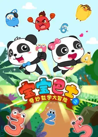 宝宝巴士数学大冒险：寓教于乐，开启宝贝的数学启蒙之旅！