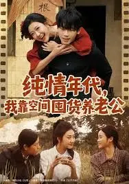 《纯情年代，我靠空间囤货养老公》：穿越时空的爱恋，空间在手，养老无忧！